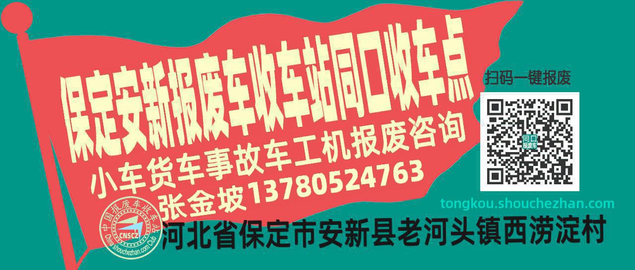 保定安新收车站报废咨询同口收车点